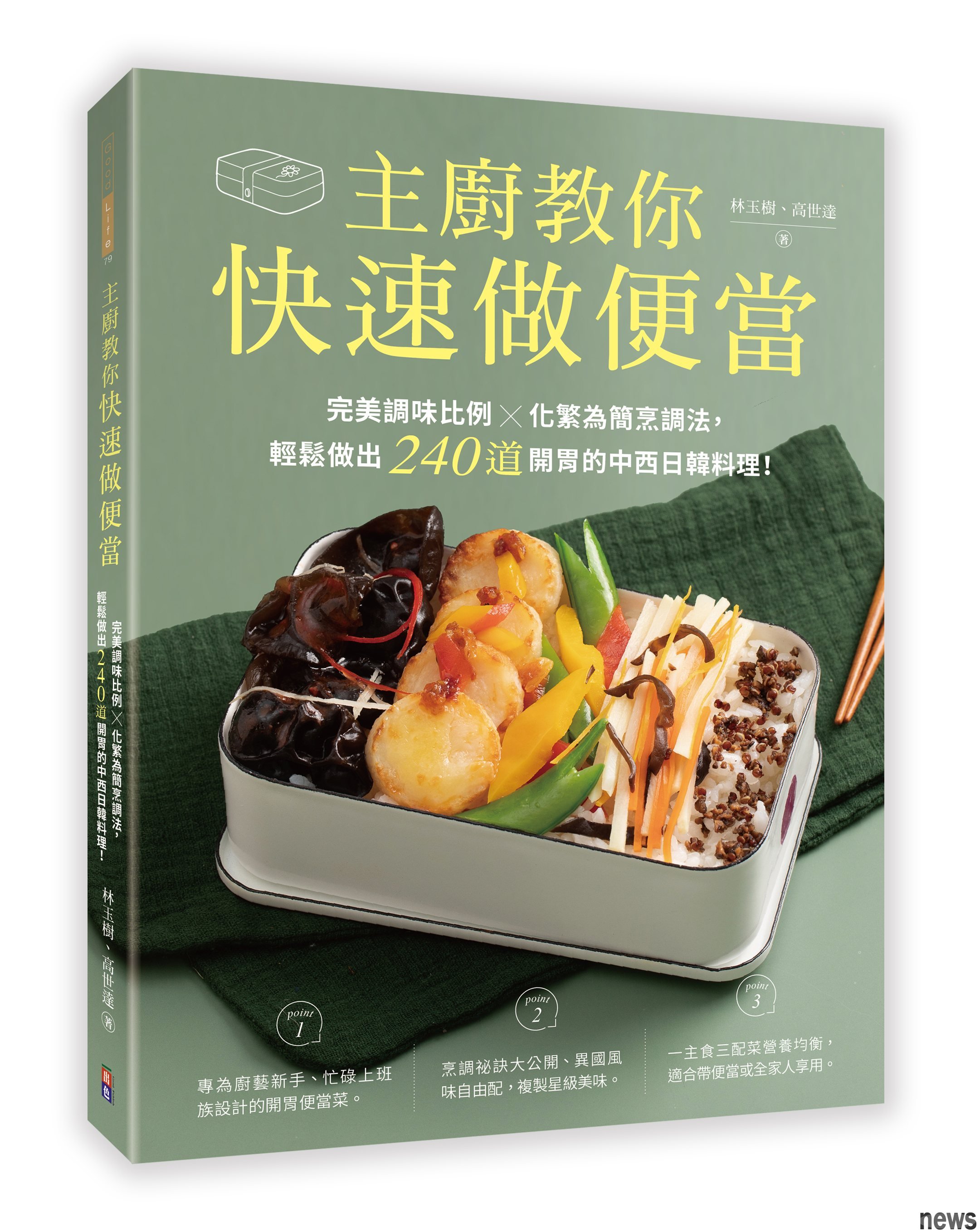 書　名：主廚教你快速做便當
作　者：林玉樹、高世達  
出版社：出色文化<br />圖／出版社提供 