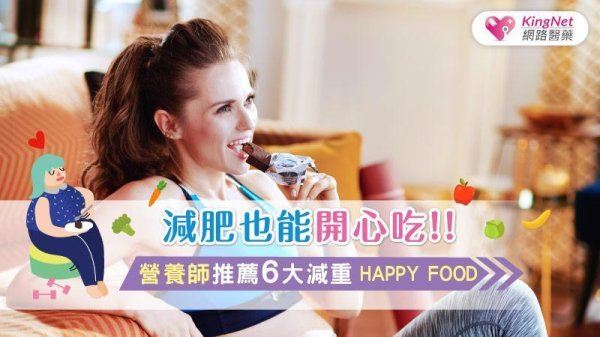 Eat with weight loss and enjoy it! ! Nutritionists recommend 6 major weight reduction HAPPY FOOD